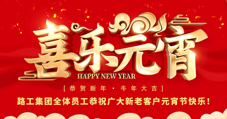 路工集團(tuán)恭祝新老客戶及合作伙伴元宵節(jié)快樂！
